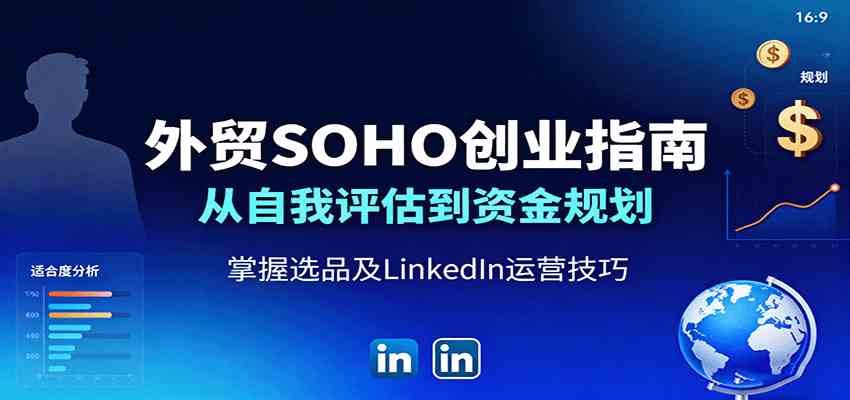 外贸SOHO创业指南:从评估到LinkedIn运营全流程-无双副业