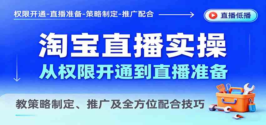 淘宝直播实战全攻略:权限开通到运营推广技巧-无双副业