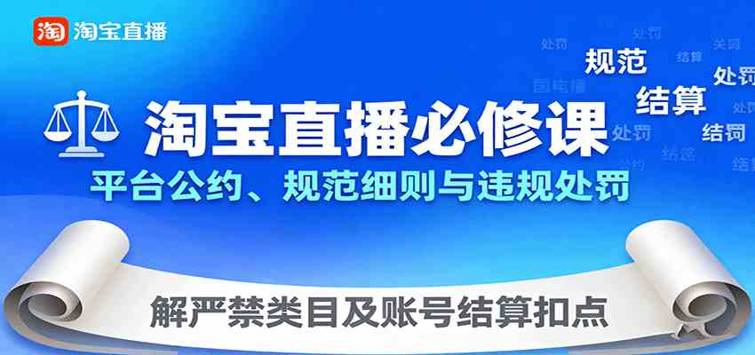 淘宝直播运营实战课:平台规则与违规规避指南-无双副业