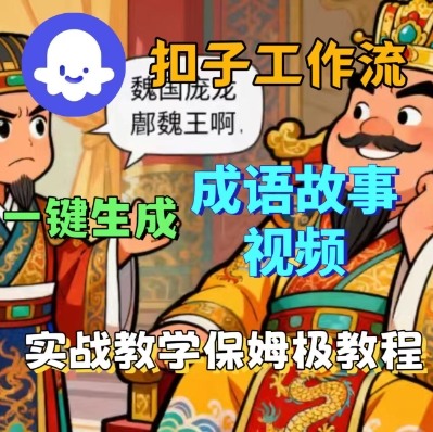 Coze扣子智能体工作流轻松生成成语故事短视频教程-无双副业