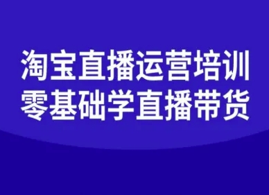 淘宝直播运营培训零基础入门到精通-无双副业