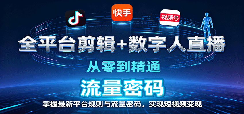 全平台剪辑与数字人直播实战,掌握短视频变现技巧-无双副业