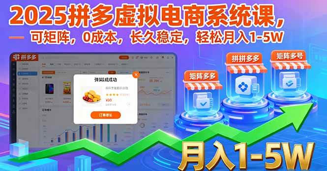 2025拼多多虚拟电商系统课,矩阵运营0成本稳定盈利-无双副业