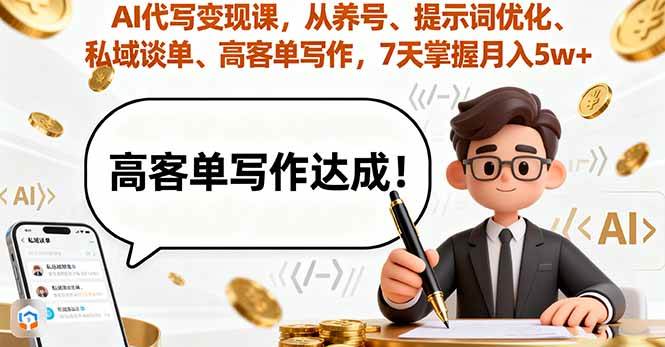 AI代写变现课,从养号到高客单写作7天掌握月入5w-无双副业