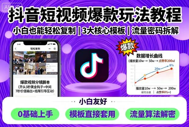 抖音短视频爆款玩法教程轻松复制-无双副业