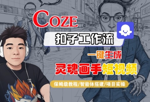 Coze扣子智能体工作流一键生成灵魂画手短视频教程-无双副业