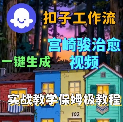 Coze扣子智能体工作流生成宫崎骏治愈视频全流程教学-无双副业