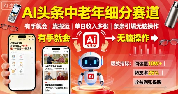AI头条中老年细分赛道玩法,无脑搬运单日收入多张-无双副业