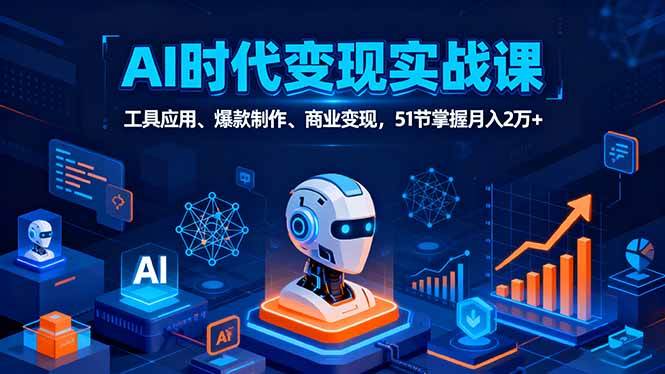 AI时代全场景实战课:工具应用、爆款制作与商业变现-无双副业