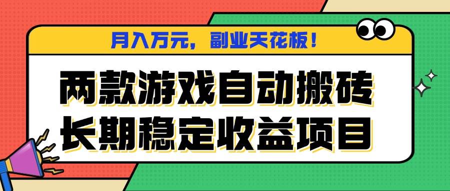 两款游戏自动搬砖月入万元长期稳定收益副业项目-无双副业