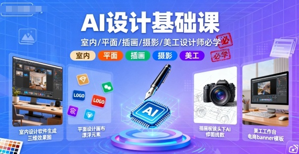 AI设计基础课,设计师必学的室内平面插画摄影美工技能-无双副业