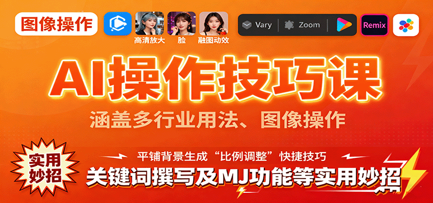 AI操作技巧课,涵盖多行业用法图像操作关键词撰写及MJ功能-无双副业