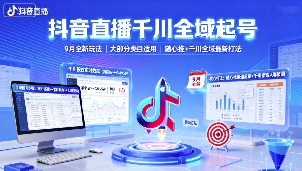 抖音直播千川全域起号9月全新玩法与随心推最新打法-无双副业