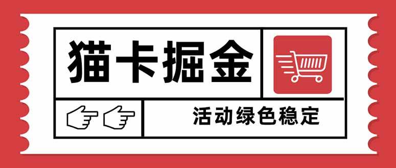 猫卡掘金单日收益1000+可矩阵放大设备越多收益越大