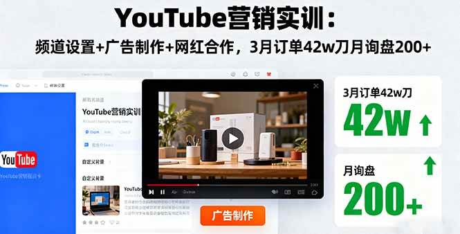 YouTube营销实训:频道设置广告制作与网红合作实战-无双副业