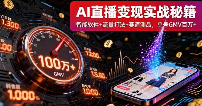 AI直播变现实战线下课:智能软件+流量打法+赛道测品,单号GMV百万+-无双副业