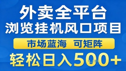 外卖全平台浏览挂G风口项目市场蓝海可矩阵日入500-无双副业
