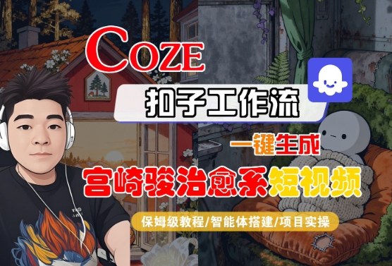 Coze扣子智能体工作流一键生成宫崎骏治愈系短视频教程-无双副业