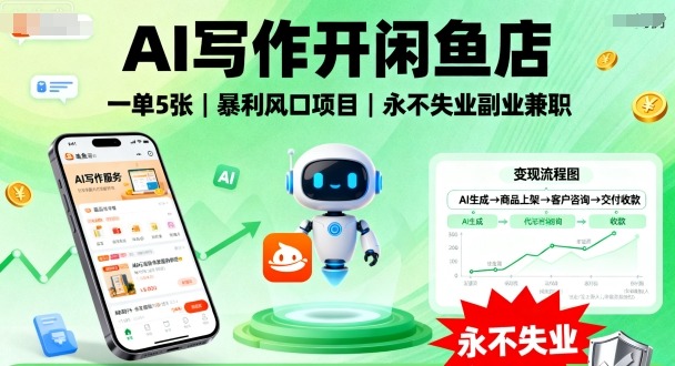 AI写作开闲鱼店暴利项目,副业兼职轻松赚钱-无双副业