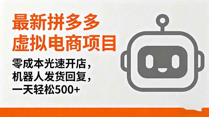 最新拼多多虚拟电商项目,零成本开店机器人自动发货日赚500+-无双副业