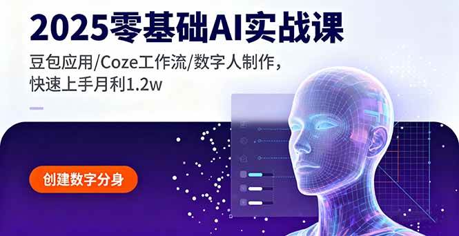 2025零基础AI实战课,豆包应用/Coze工作流/数字人制作-无双副业
