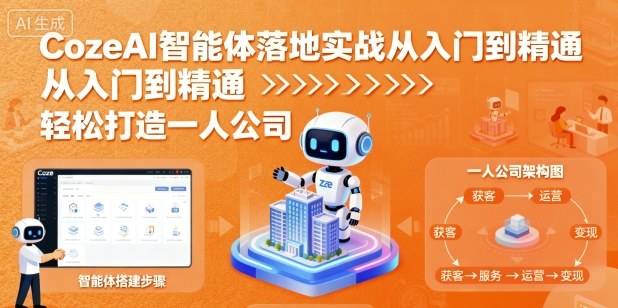 CozeAI智能体实战教程 零基础打造个人AI助手与变现指南-无双副业