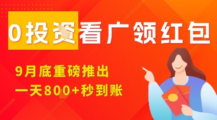 淘热点看广告领红包重磅推出,手机越多收益越高-无双副业