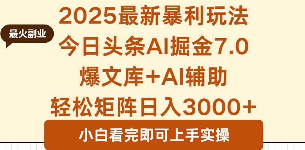 2025年今日头条最新暴利玩法7.0,一键生成爆款日入3000+-无双副业