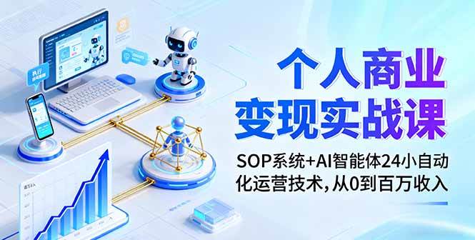 个人商业变现实战课:SOP系统与AI智能体自动化运营技术-无双副业