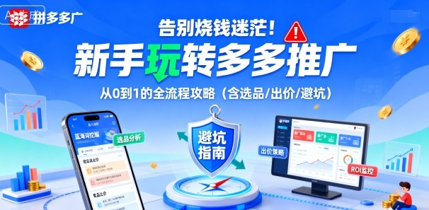 新手玩转多多推广的全流程攻略:选品出价与避坑指南-无双副业