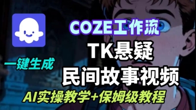Coze扣子工作流AI生成TK悬疑故事视频教程-无双副业