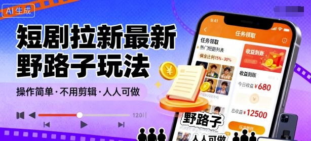 短剧拉新野路子玩法,操作简单无需剪辑人人可做-无双副业