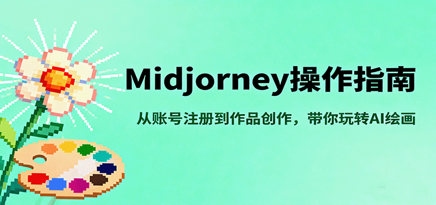Midjourney操作指南,从账号注册到作品创作玩转AI绘画-无双副业