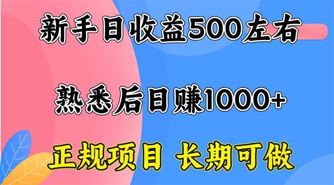 新手日收益500+正规长期可做项目-无双副业