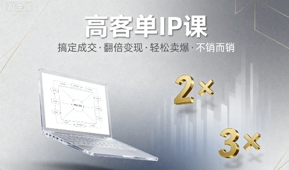 高客单IP课实现成交翻倍变现轻松卖爆