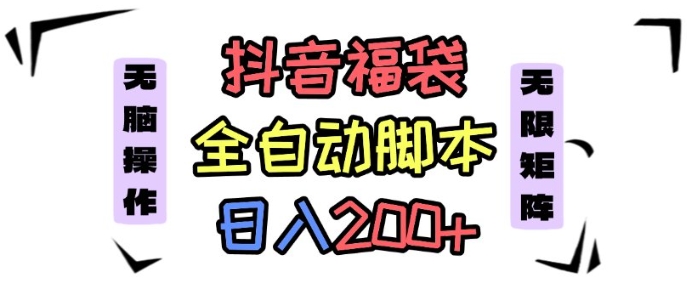 抖音全自动抢福袋项目蓝海赛道新手轻松日赚200+-无双副业