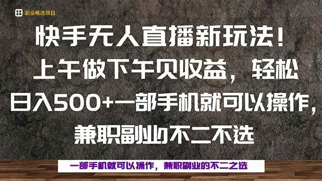 一部手机轻松日入500+的快手无人直播玩法-无双副业