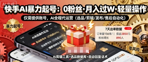 快手带货AI暴力起号0粉丝可开通月入过万提供账号适合懒人项目-无双副业