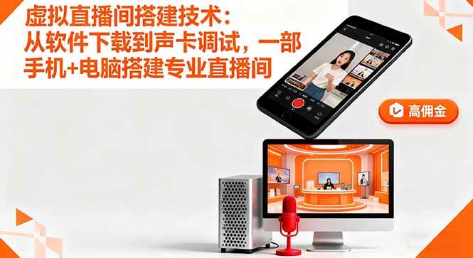 虚拟直播间搭建技术:手机电脑打造专业直播间-无双副业