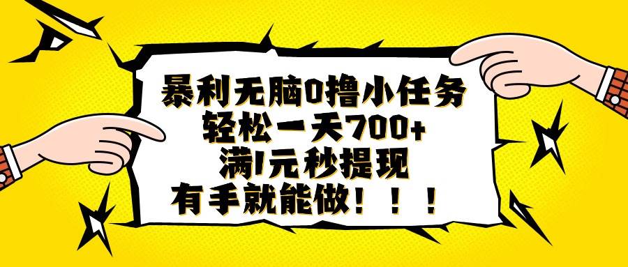 暴利无脑0撸小任务轻松日赚700元秒提现-无双副业