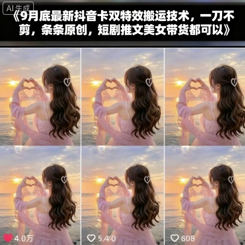 最新抖音卡双特效搬运技术适用于多种内容创作-无双副业