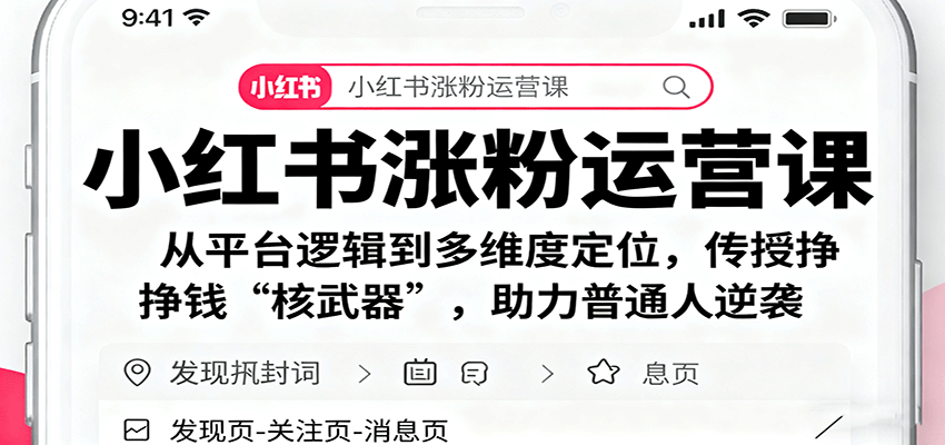 小红书涨粉运营课:平台逻辑与多维度定位实现变现逆袭-无双副业