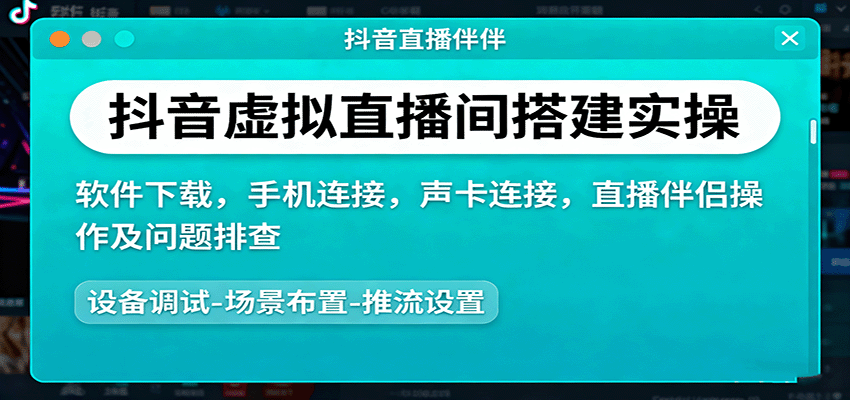 抖音虚拟直播间搭建实操与软件下载全攻略-无双副业
