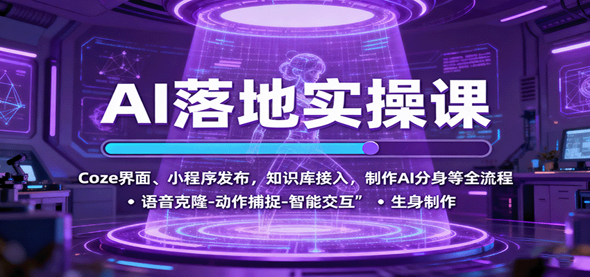 AI落地实操课:从Coze界面到小程序发布全流程指南-无双副业
