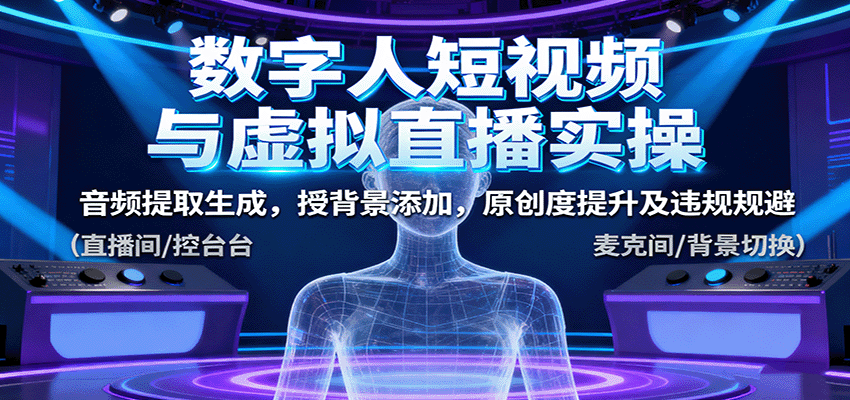 数字人短视频与虚拟直播实操技术课程,音频提取生成与原创度提升-无双副业