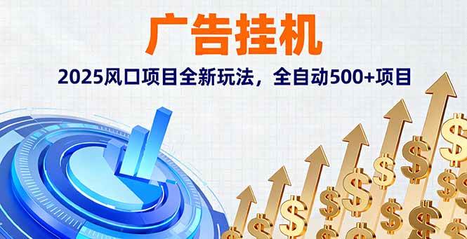 广告挂机,2025风口项目全新玩法,全自动500+项目-无双副业