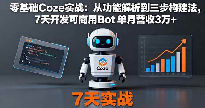 零基础Coze实战:功能解析与三步构建法开发商用Bot-无双副业