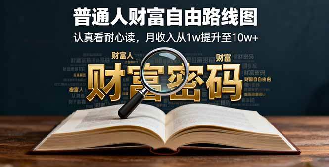 普通人财富自由路线图:月收入从1w提升至10w+的实用指南-无双副业