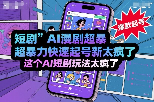 短剧AI漫剧快速起号新技术与变现玩法-无双副业