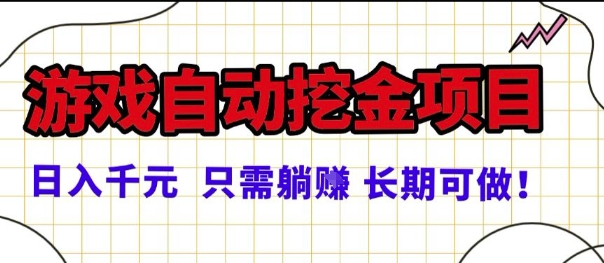 常年稳定的游戏自动掘金项目揭秘,日入1k正规躺赚-无双副业